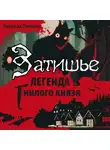 Надежда Ожигина - Затишье. Легенда Гнилого князя. Начало