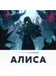 Александр Курзанцев - Алиса