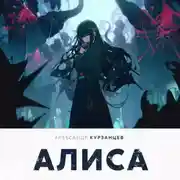Постер книги Алиса