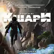 Постер книги Путь кшари. Дар Великих