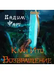 Вадим Фарг - Клан Ито. Возвращение