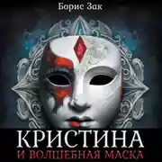 Постер книги Кристина и волшебная маска