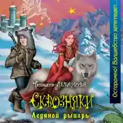 Постер книги Ледяной рыцарь