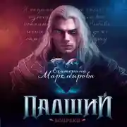 Постер книги Падший. Вопреки