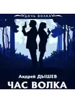 Андрей Дышев - Час волка