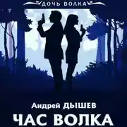 Постер книги Час волка