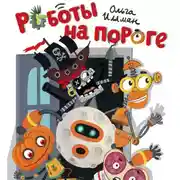 Постер книги Роботы на пороге