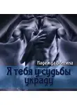 Надежда Волгина - Я тебя у судьбы украду