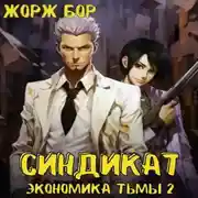 Постер книги Синдикат. Экономика Тьмы 2