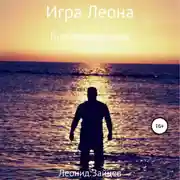 Постер книги Игра Леона. Пробуждение силы