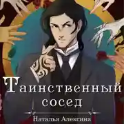 Постер книги Таинственный сосед