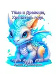 Юлия Румянцева - Тёма и Дракоша, Хранитель года
