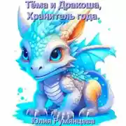 Постер книги Тёма и Дракоша, Хранитель года