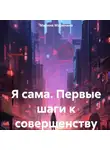 Марина Маринина - Я сама. Первые шаги к совершенству