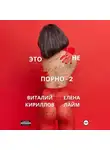Виталий Кириллов - Это не порно – 2
