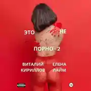 Постер книги Это не порно – 2
