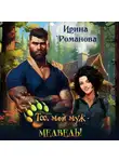 Ирина Романова - Тсс, мой муж – медведь!