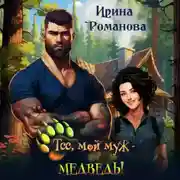 Постер книги Тсс, мой муж – медведь!