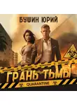 Юрий Бушин - Грань тьмы