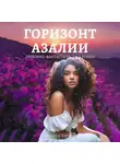Кезалия Вердаль - Путь Фатума. Книга 4: Горизонт азалии