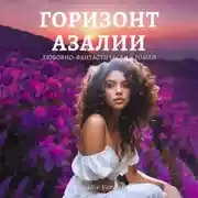 Постер книги Путь Фатума. Книга 4: Горизонт азалии