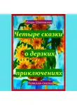 Игорь Шиповских - Четыре сказки о дерзких приключениях