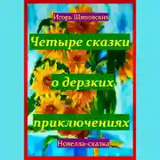 Постер книги Четыре сказки о дерзких приключениях
