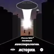 Постер книги После ВАУ 2. Полные конспирологии истории