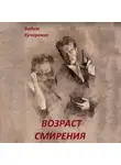 Вадим Кучеренко - Возраст смирения
