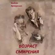 Постер книги Возраст смирения