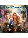 Ирина Романова - Тсс, у меня два мужа – нага!