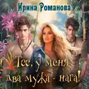 Постер книги Тсс, у меня два мужа – нага!