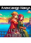 Александр Накул - Город разврата