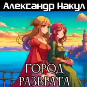 Постер книги Город разврата