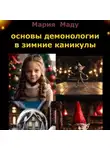 Мария Маду - Основы демонологии в зимние каникулы