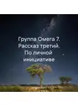 Даниил Щербаков - Группа Омега 7. Рассказ третий. По личной инициативе