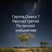 Постер книги Группа Омега 7. Рассказ третий. По личной инициативе