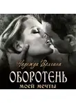 Надежда Волгина - Оборотень моей мечты