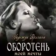 Постер книги Оборотень моей мечты