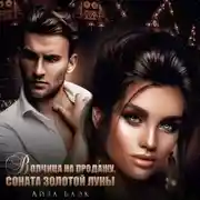 Постер книги Волчица на продажу. Соната золотой луны