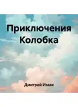 Дмитрий Изаак - Приключения Колобка