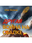 Олег Волков - Другая война на Свалке