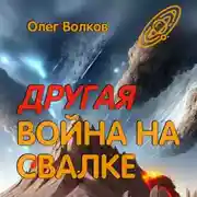 Постер книги Другая война на Свалке