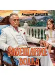 Андрей Дышев - Завещание волка