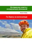 Михаил Кобзарь - Интересная книга с потрепанной обложкой. По Ирану на велосипеде
