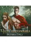 Регина Грёз - Древний Рим. Честь преторианца