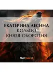 Екатерина Лесина - Кольцо князя-оборотня
