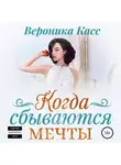 Вероника Касс - Когда сбываются мечты
