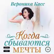 Постер книги Когда сбываются мечты