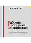 Сергей Каледин - Рабочая программа дисциплины «Финансовый менеджмент»